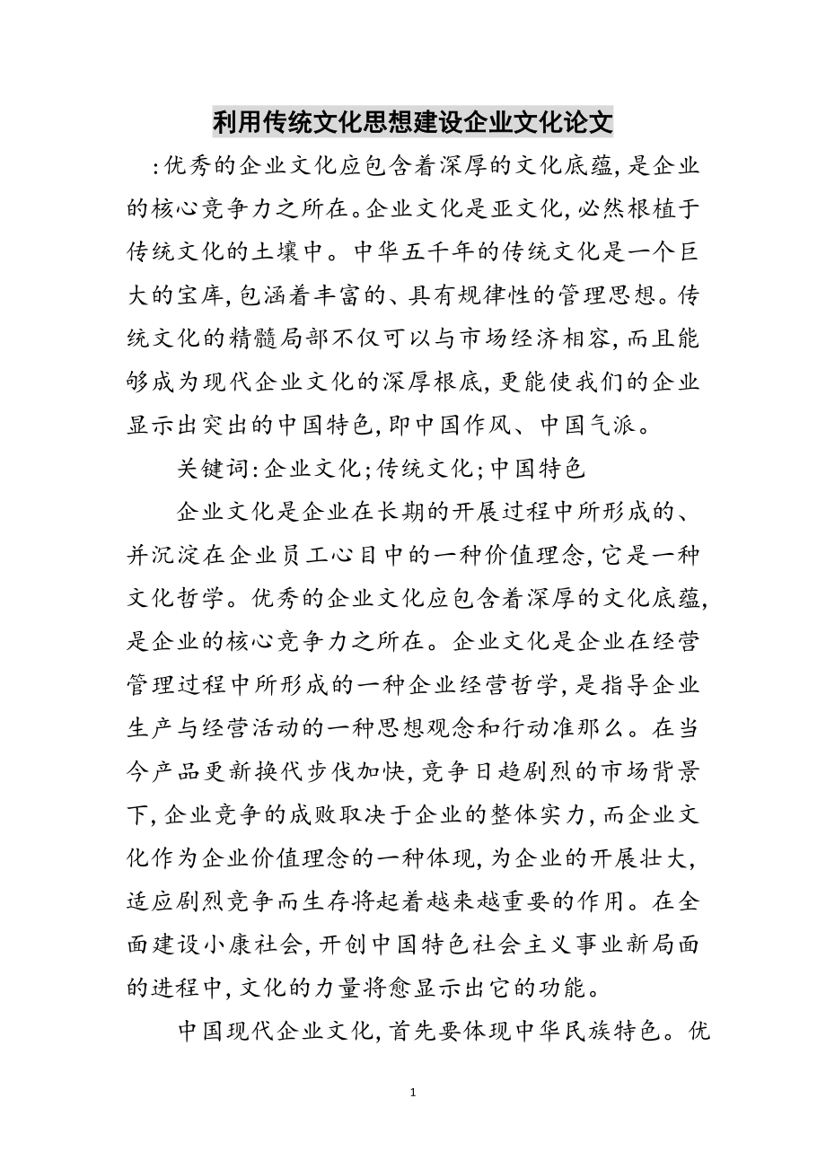 2023年利用传统文化思想建设企业文化论文范文.doc_第1页