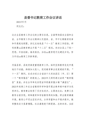 2023年县委书记教育工作会议致辞新编.doc