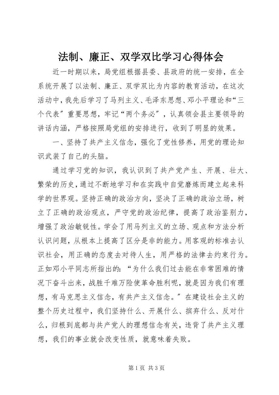 2023年法制、廉正、双学双比学习心得体会.docx_第1页