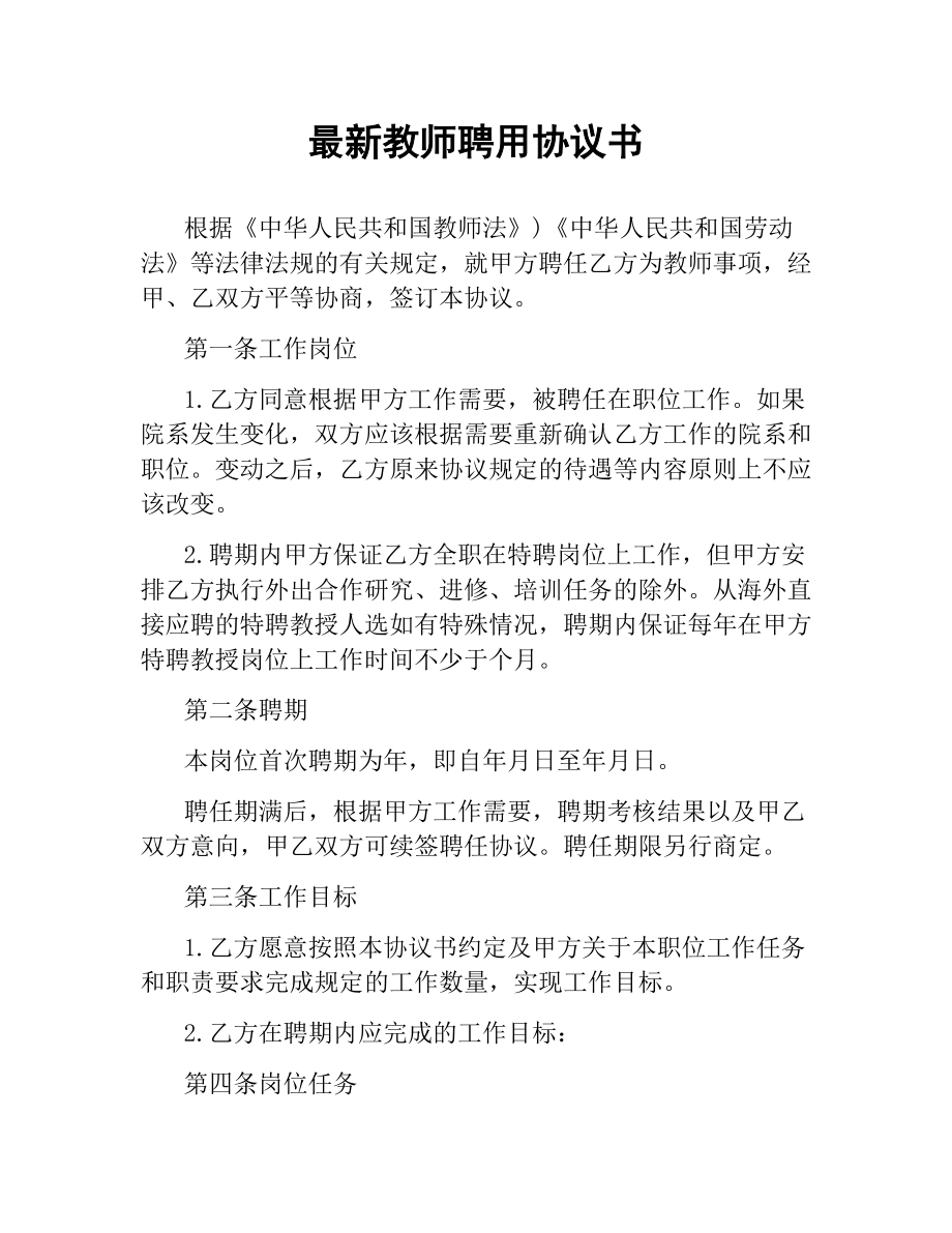 教师聘用协议书 .docx_第1页