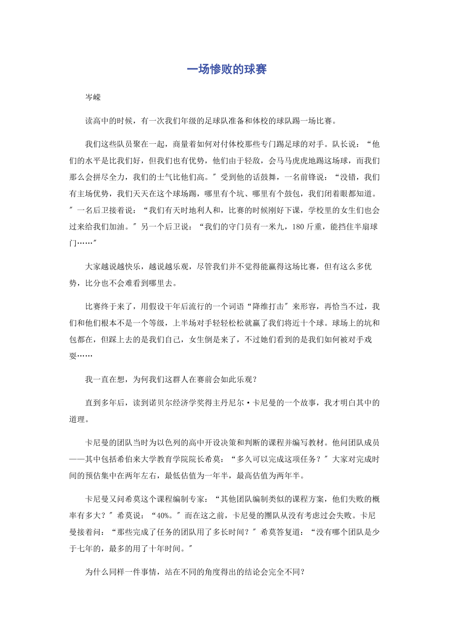 2023年一场惨败的球赛.docx_第1页