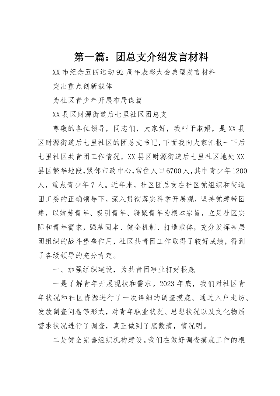 2023年xx团总支介绍讲话材料新编.docx_第1页