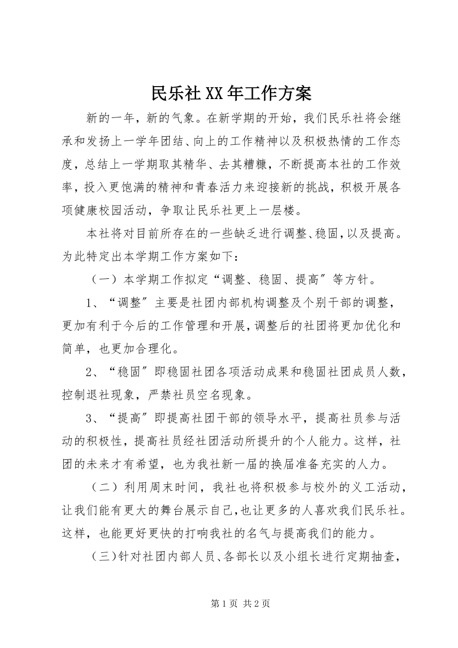 2023年民乐社工作计划.docx_第1页