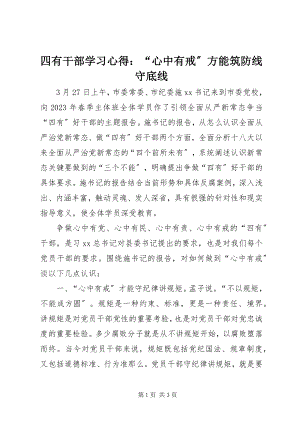 2023年四有干部学习心得“心中有戒”方能筑防线守底线.docx