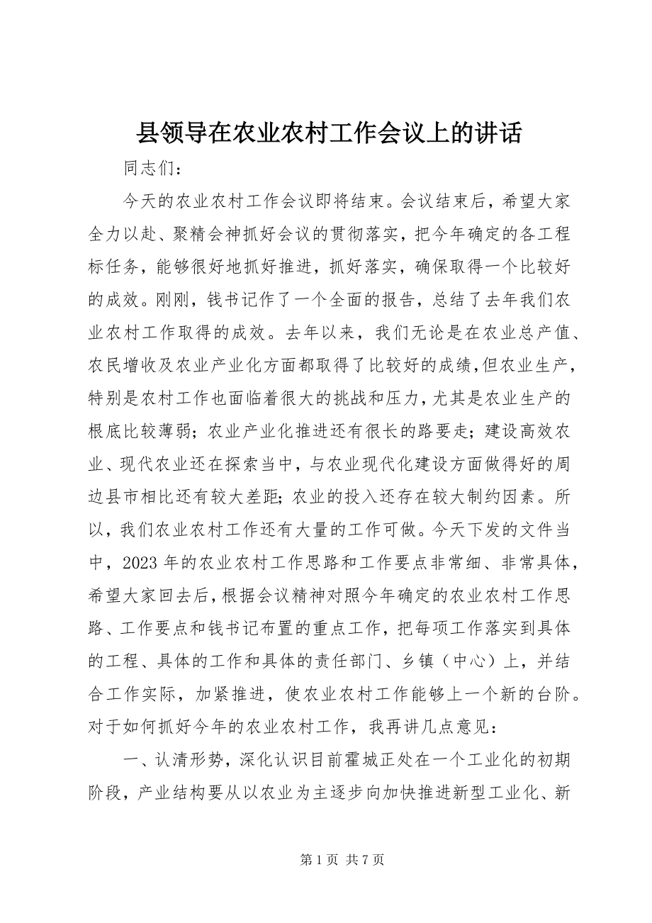 2023年县领导在农业农村工作会议上的致辞.docx_第1页