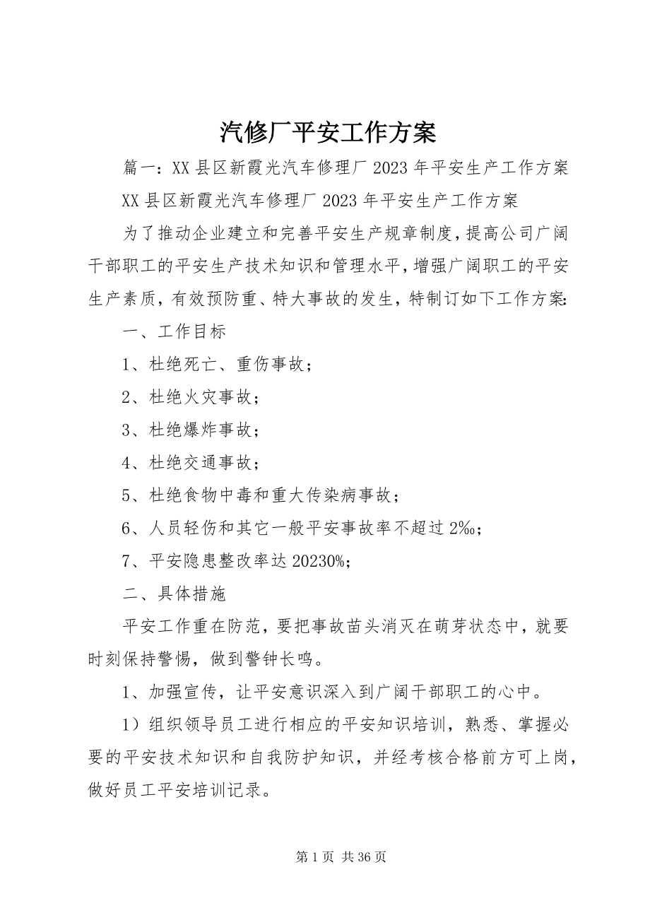 2023年汽修厂安全工作计划.docx_第1页