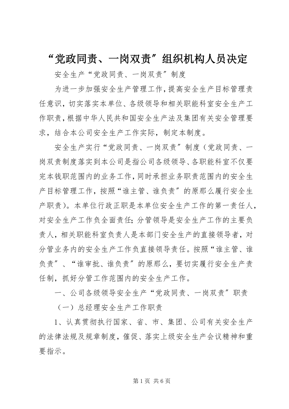 2023年党政同责一岗双责组织机构人员决.docx_第1页