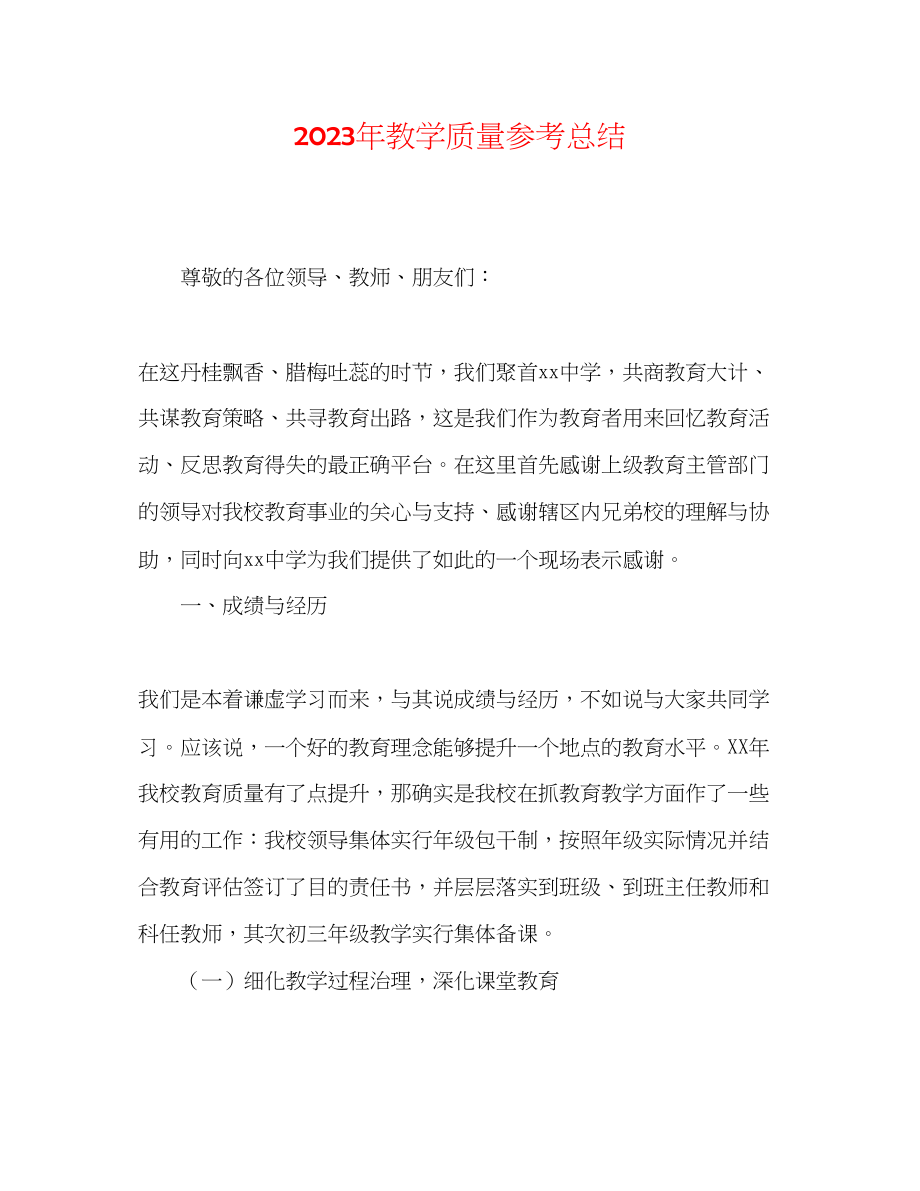 2023年教学质量总结.docx_第1页