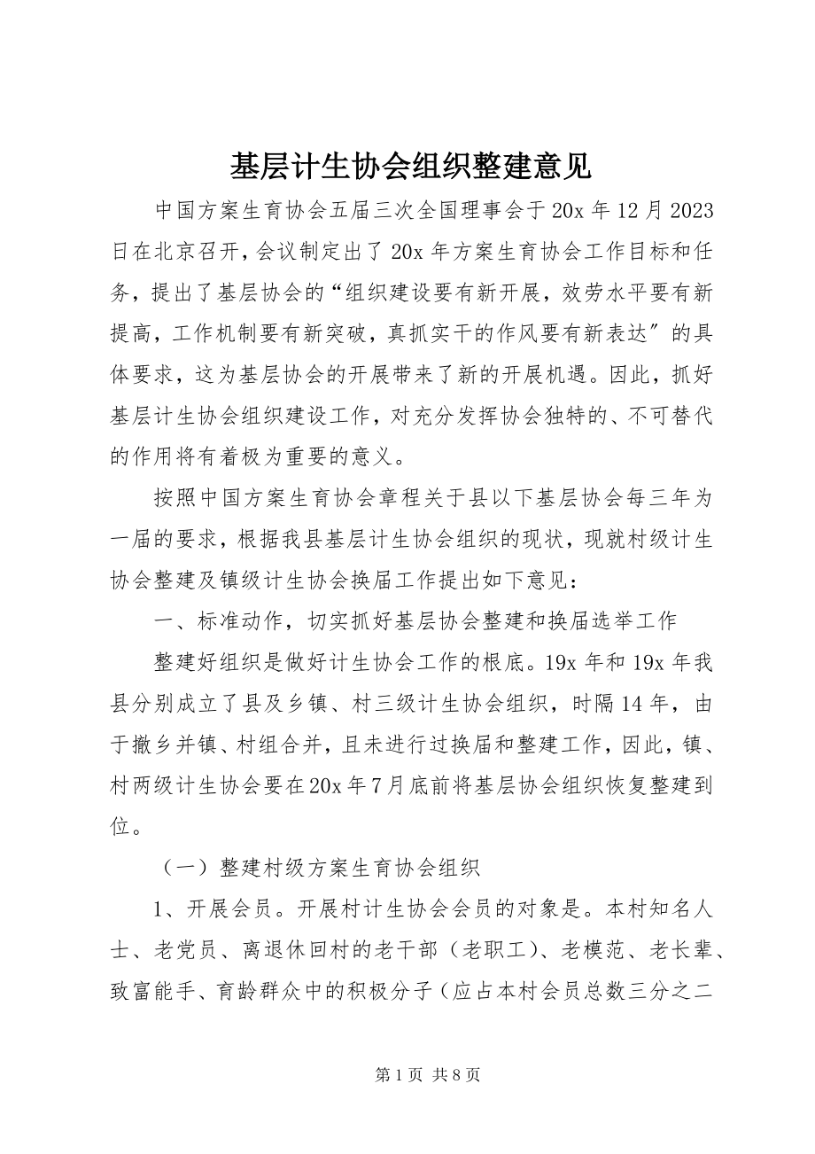 2023年基层计生协会组织整建意见.docx_第1页