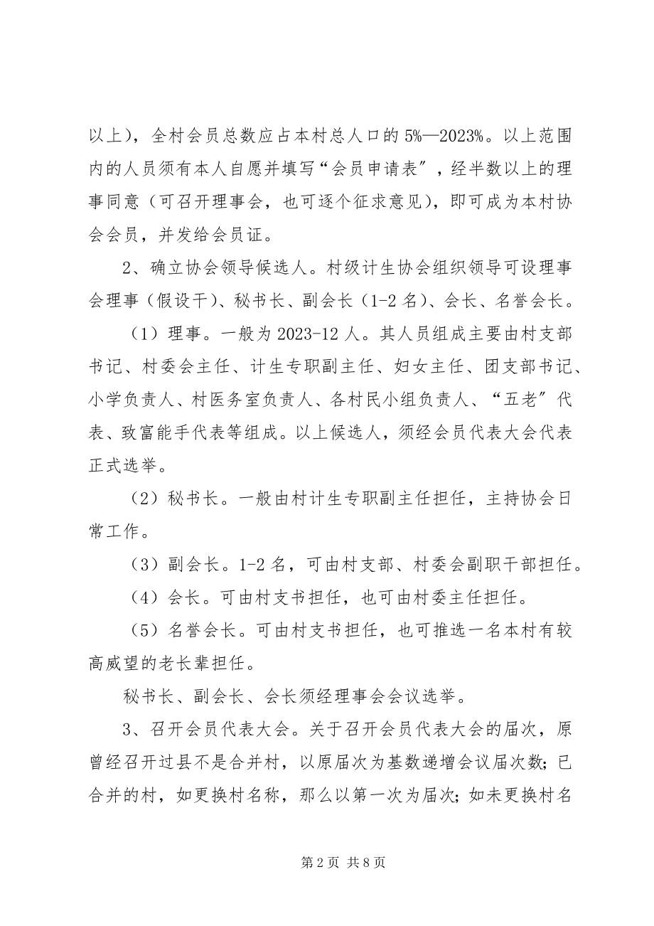 2023年基层计生协会组织整建意见.docx_第2页