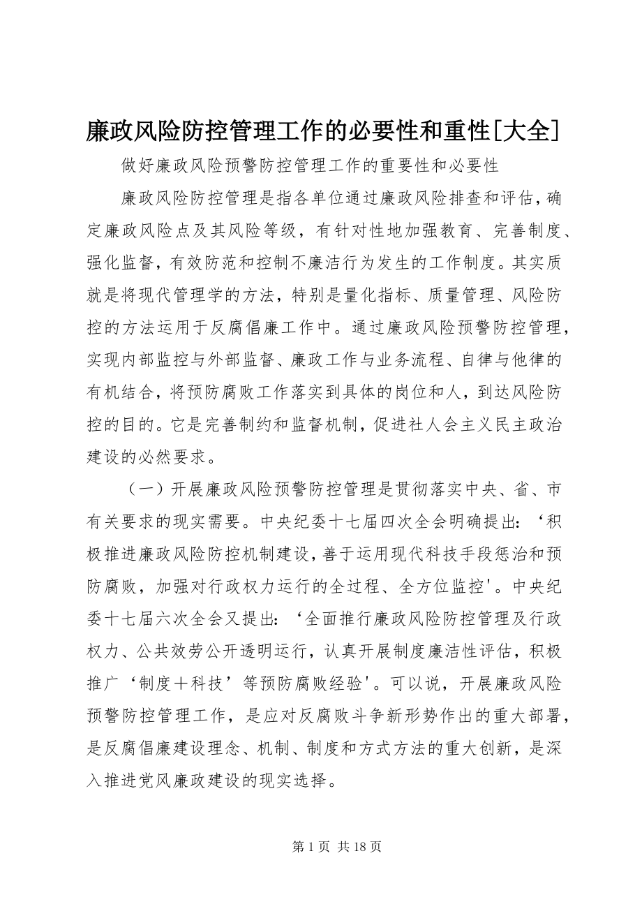 2023年廉政风险防控管理工作的必要性和重性[大全.docx_第1页