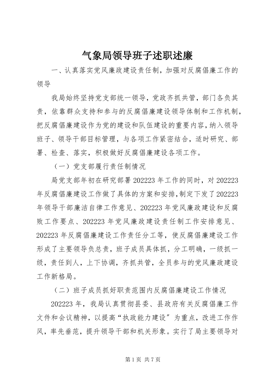 2023年气象局领导班子述职述廉.docx_第1页