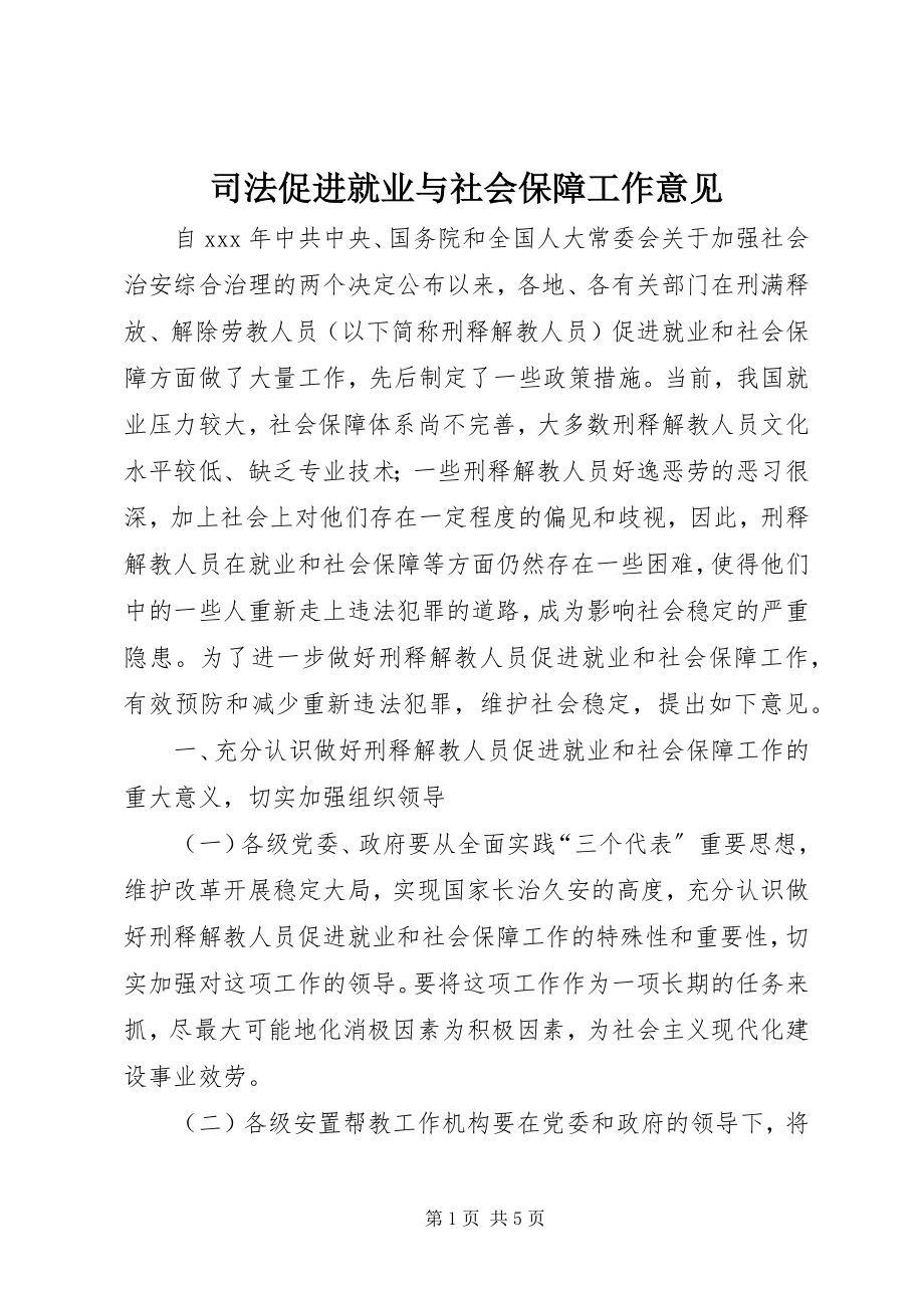 2023年司法促进就业与社会保障工作意见.docx_第1页