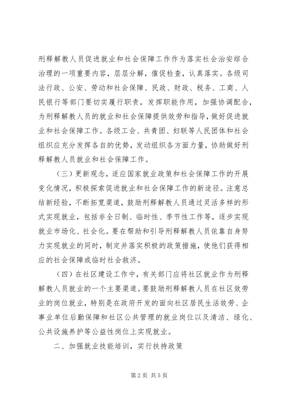 2023年司法促进就业与社会保障工作意见.docx_第2页