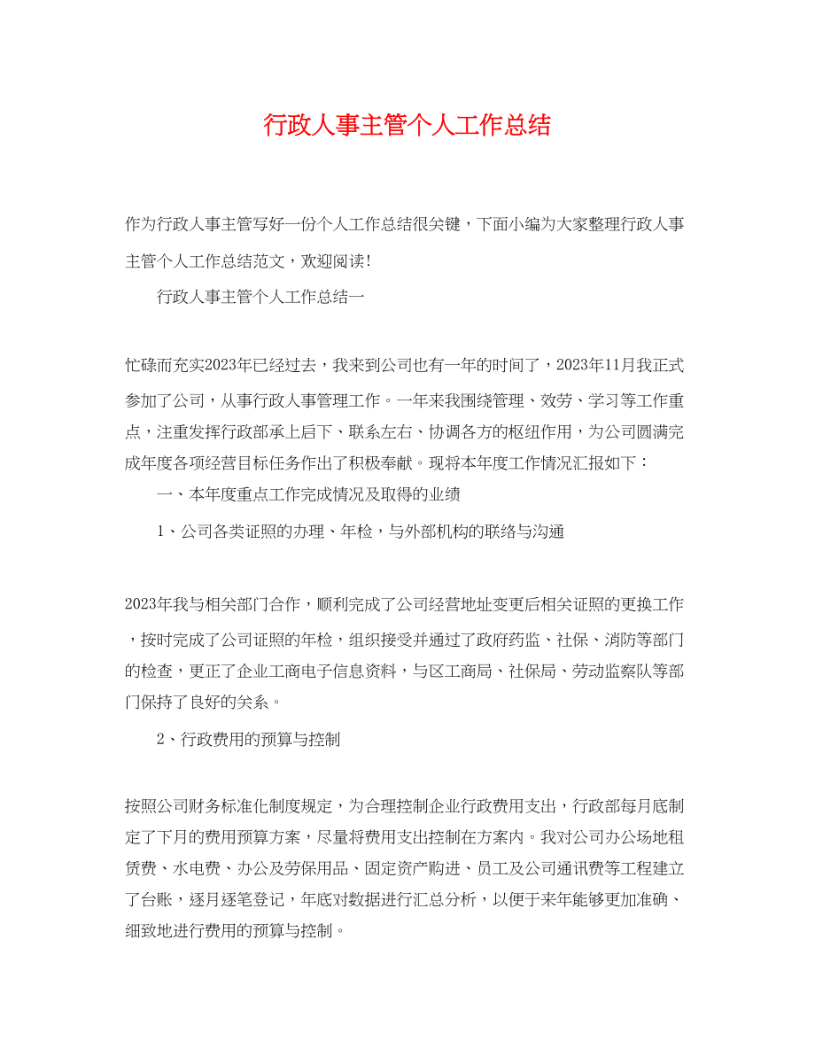 2023年行政人事主管个人工作总结.docx_第1页