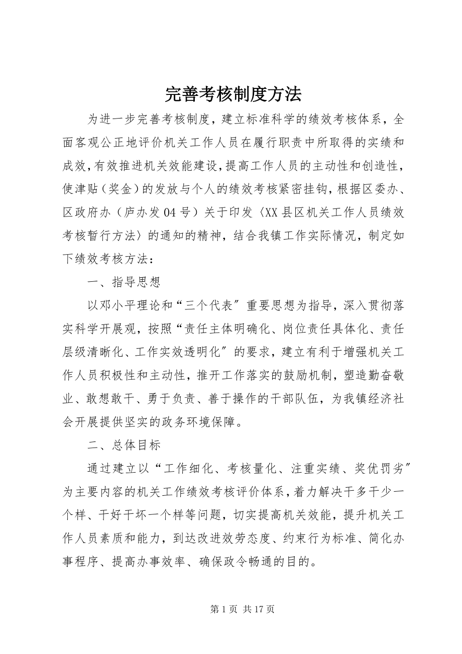 2023年完善考核制度办法.docx_第1页