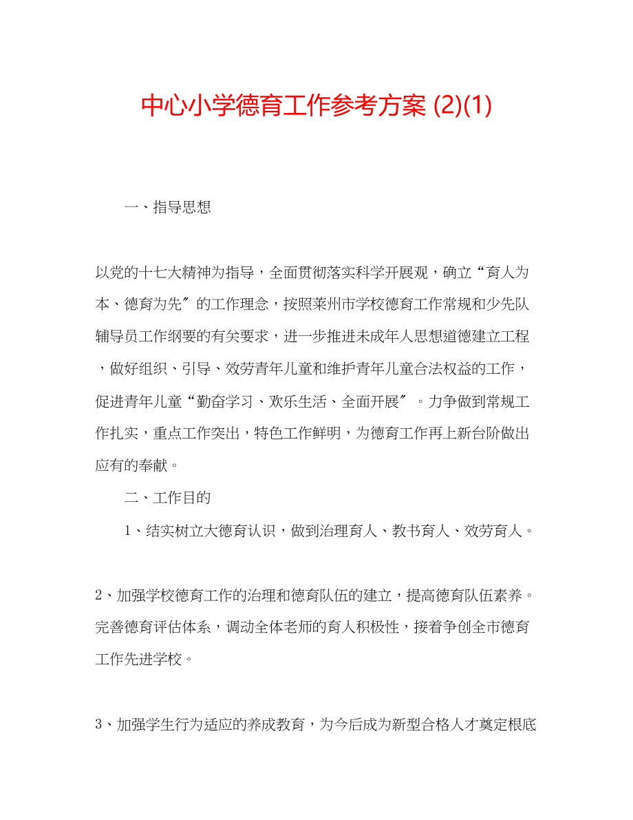 2023年中心小学德育工作计划21.docx_第1页