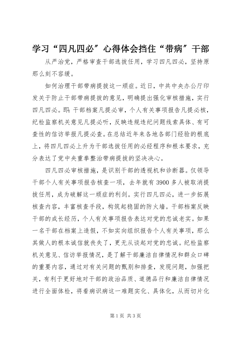 2023年学习“四凡四必”心得体会挡住“带病”干部.docx_第1页