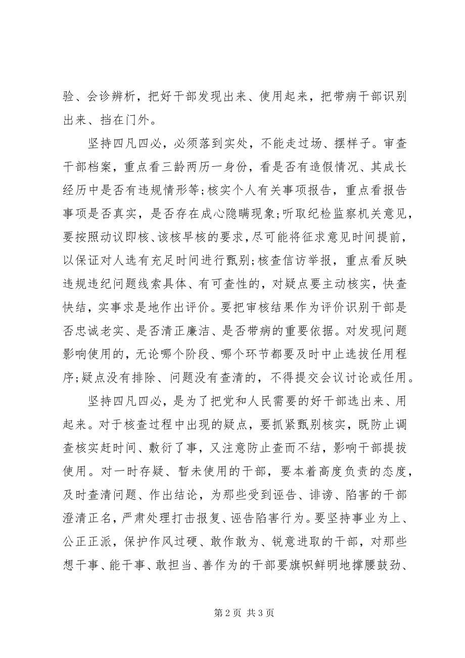 2023年学习“四凡四必”心得体会挡住“带病”干部.docx_第2页