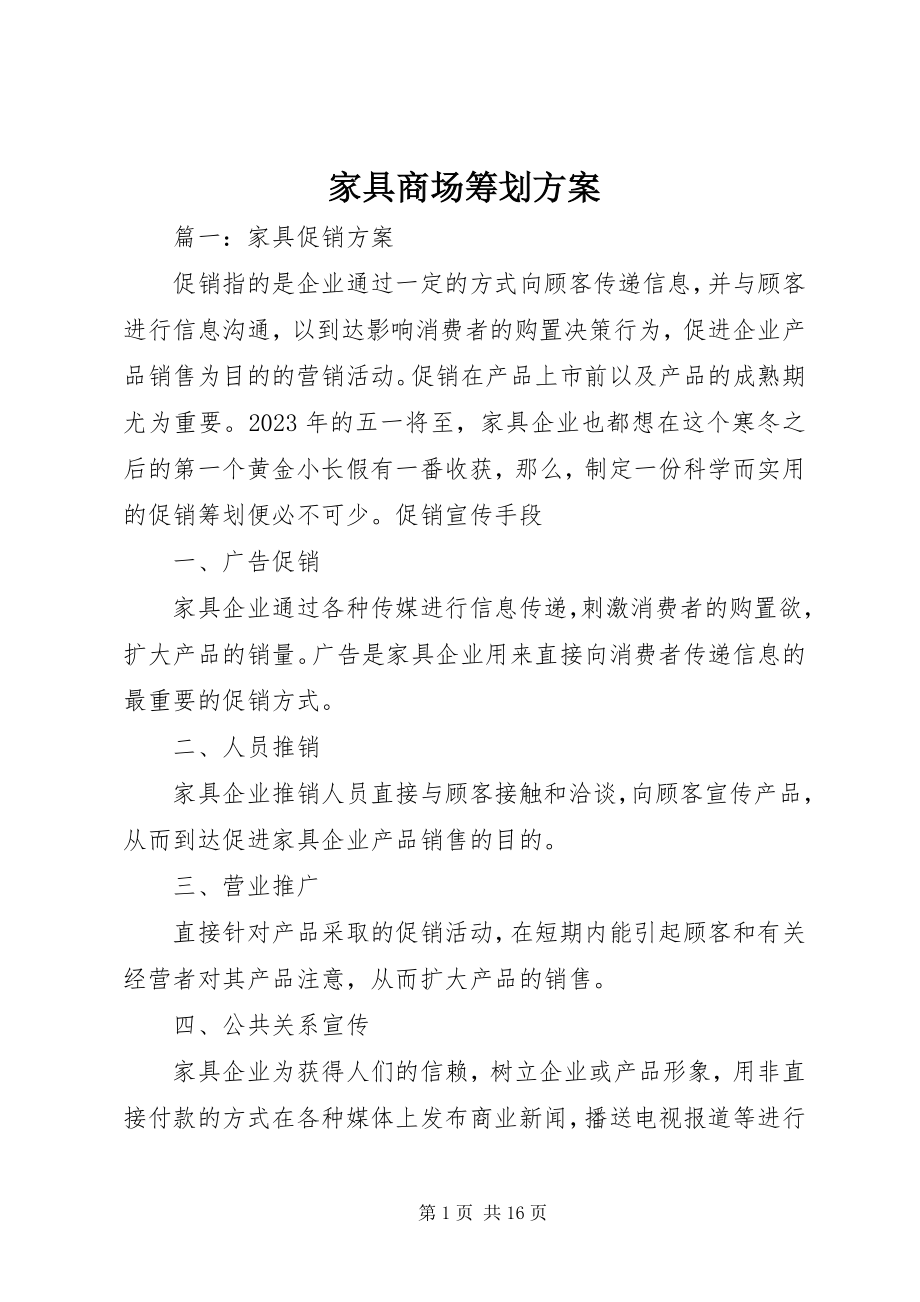 2023年《家具商场策划方案》新编.docx_第1页