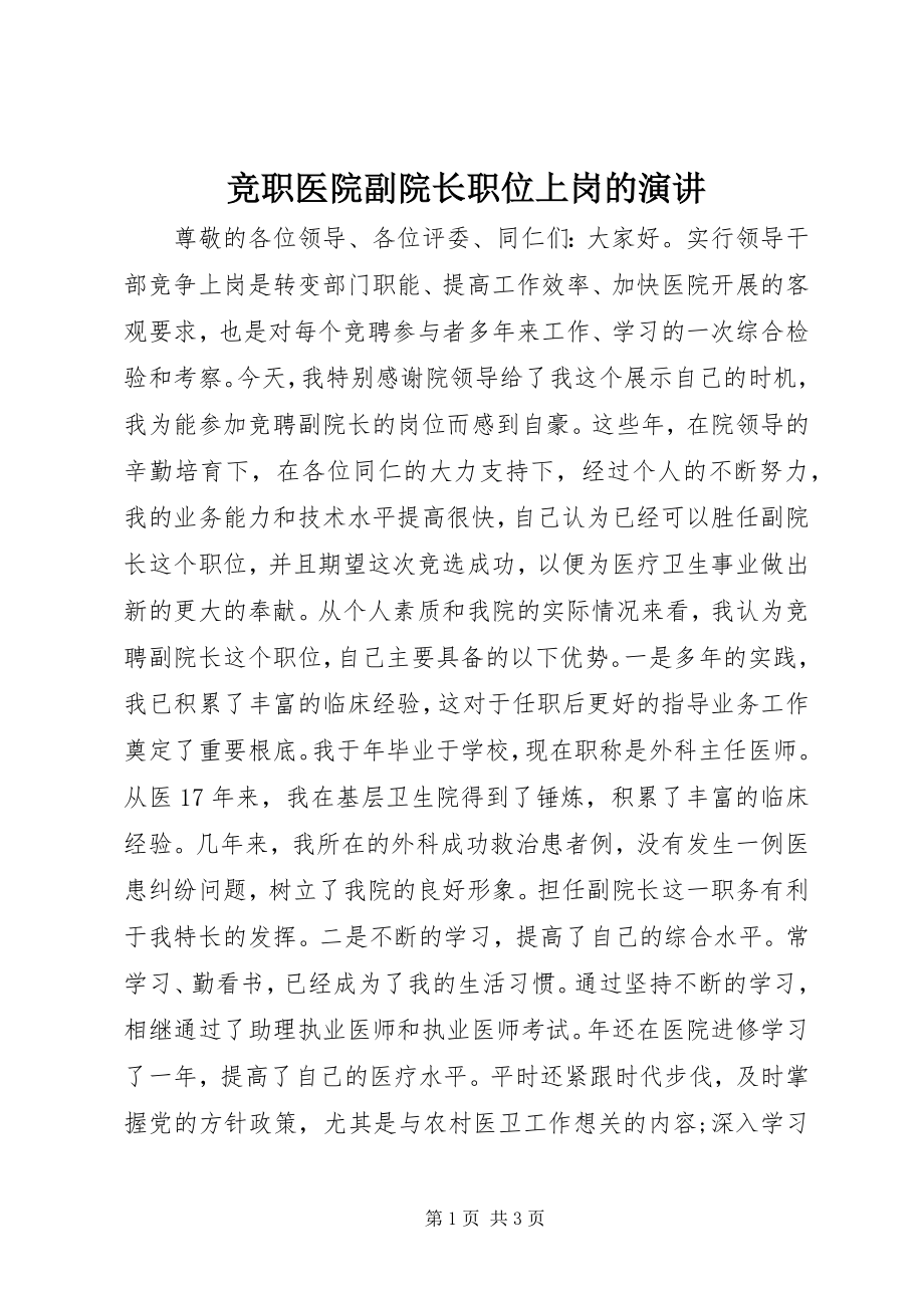 2023年竞职医院副院长职位上岗的演讲.docx_第1页