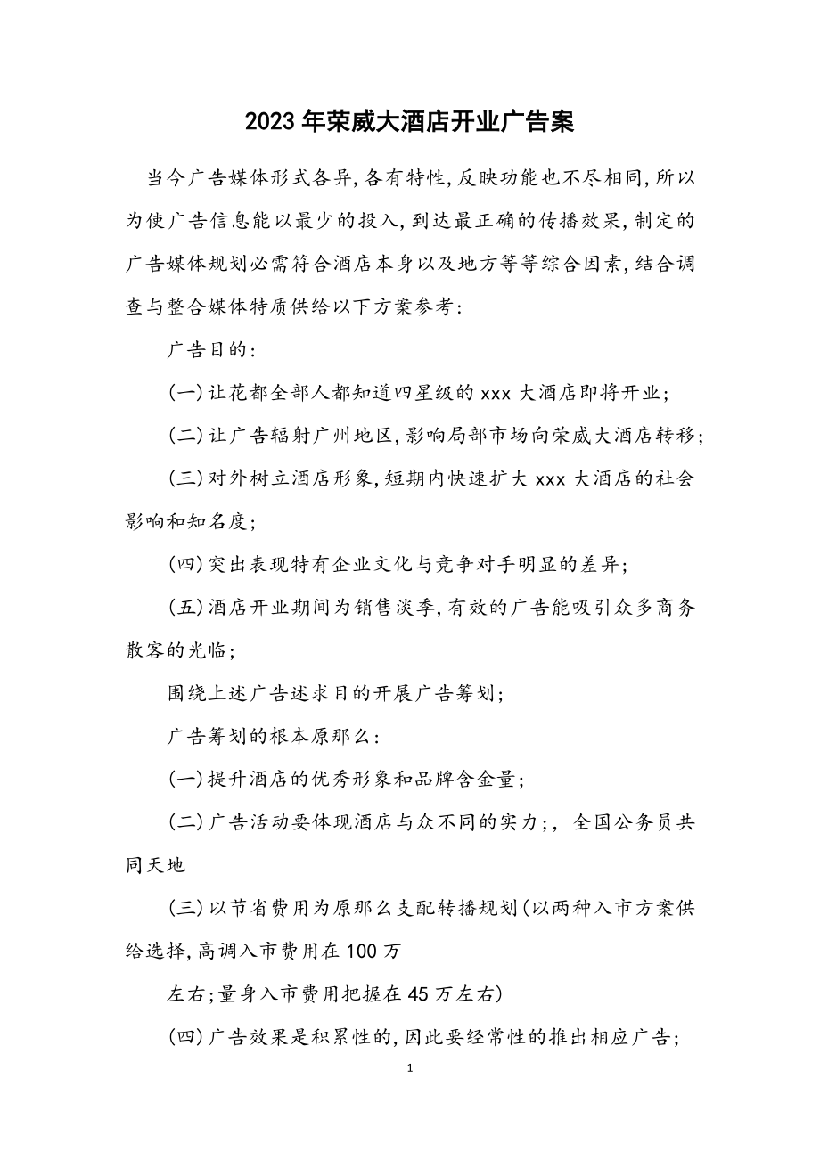 2023年荣威大酒店开业广告案.docx_第1页