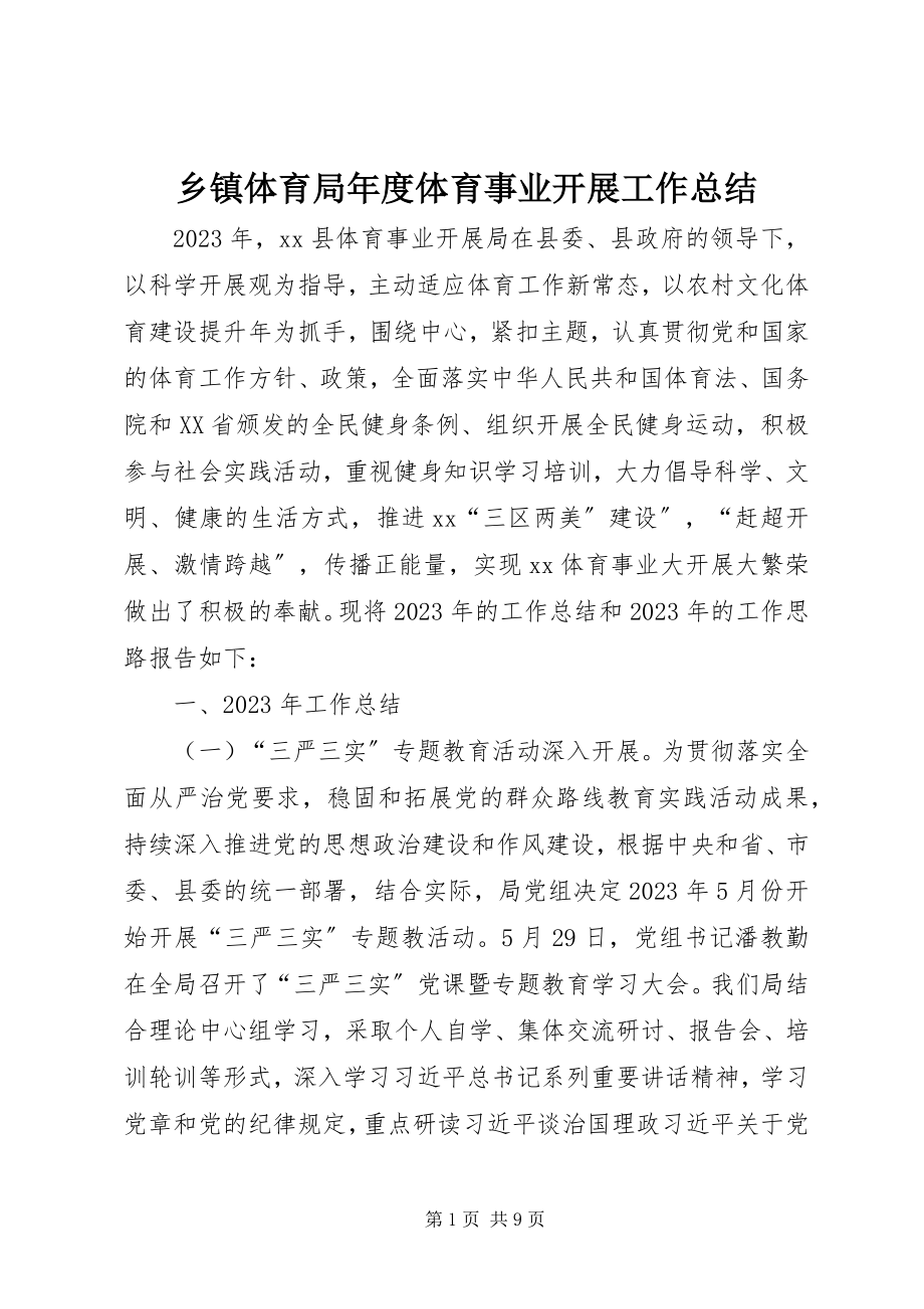 2023年乡镇体育局年度体育事业发展工作总结.docx_第1页