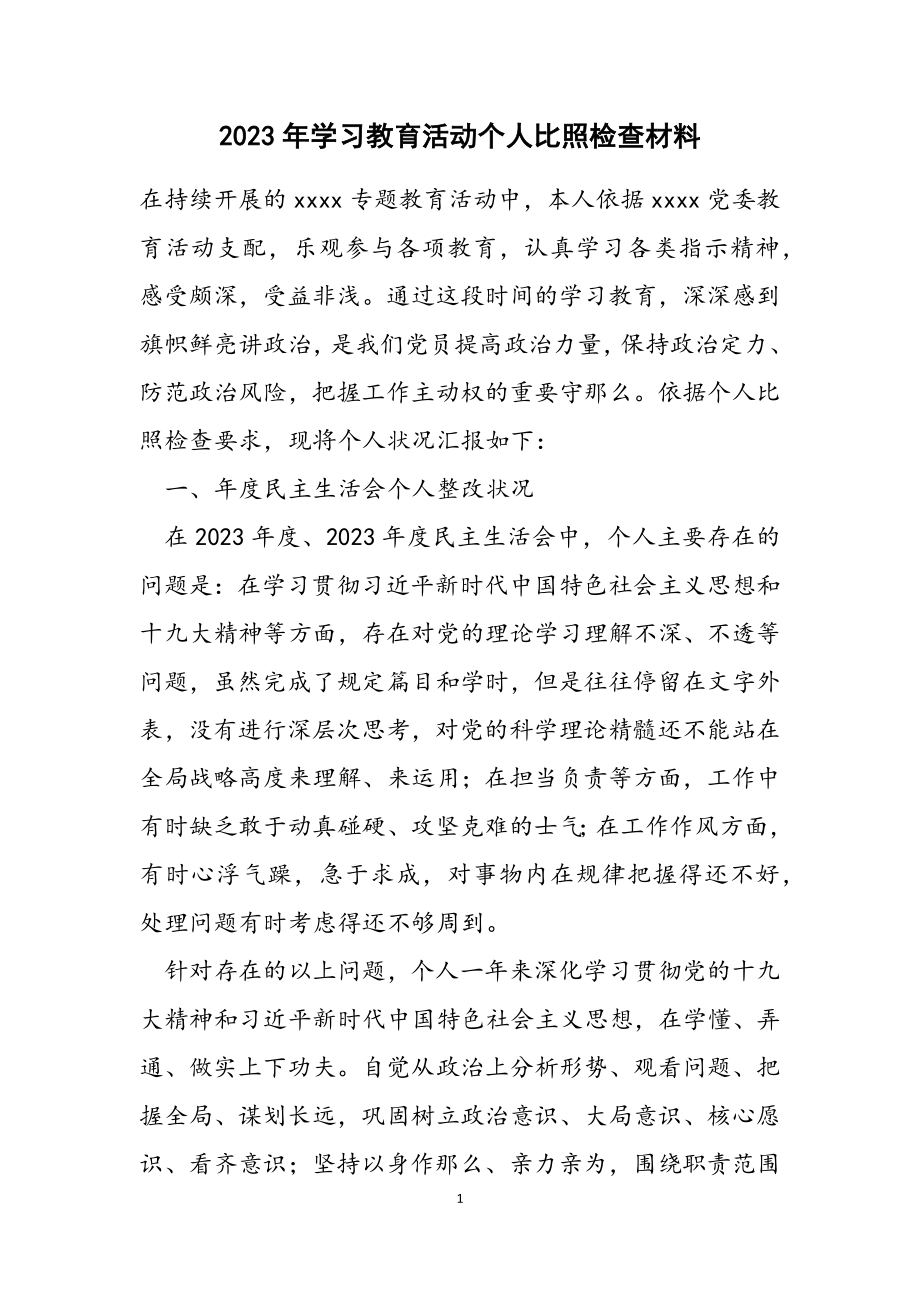 2023年学习教育活动个人对照检查.doc_第1页