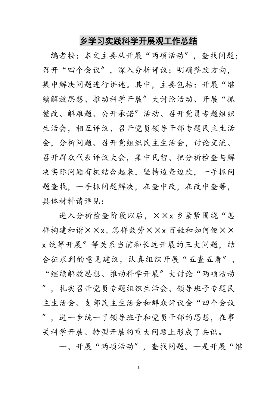 2023年乡学习实践科学发展观工作总结范文.doc_第1页