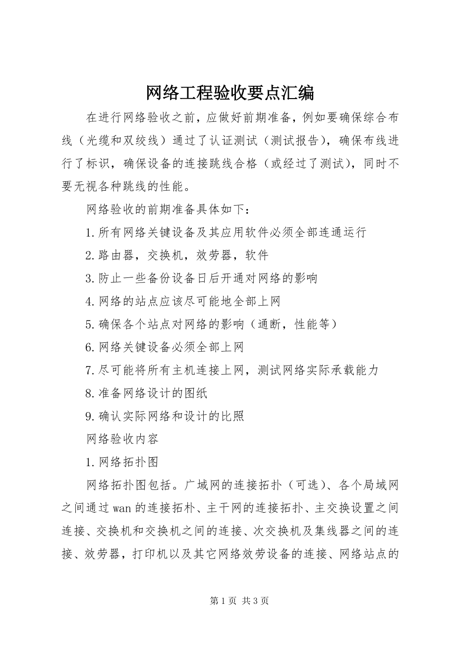 2023年网络工程验收要点汇编.docx_第1页