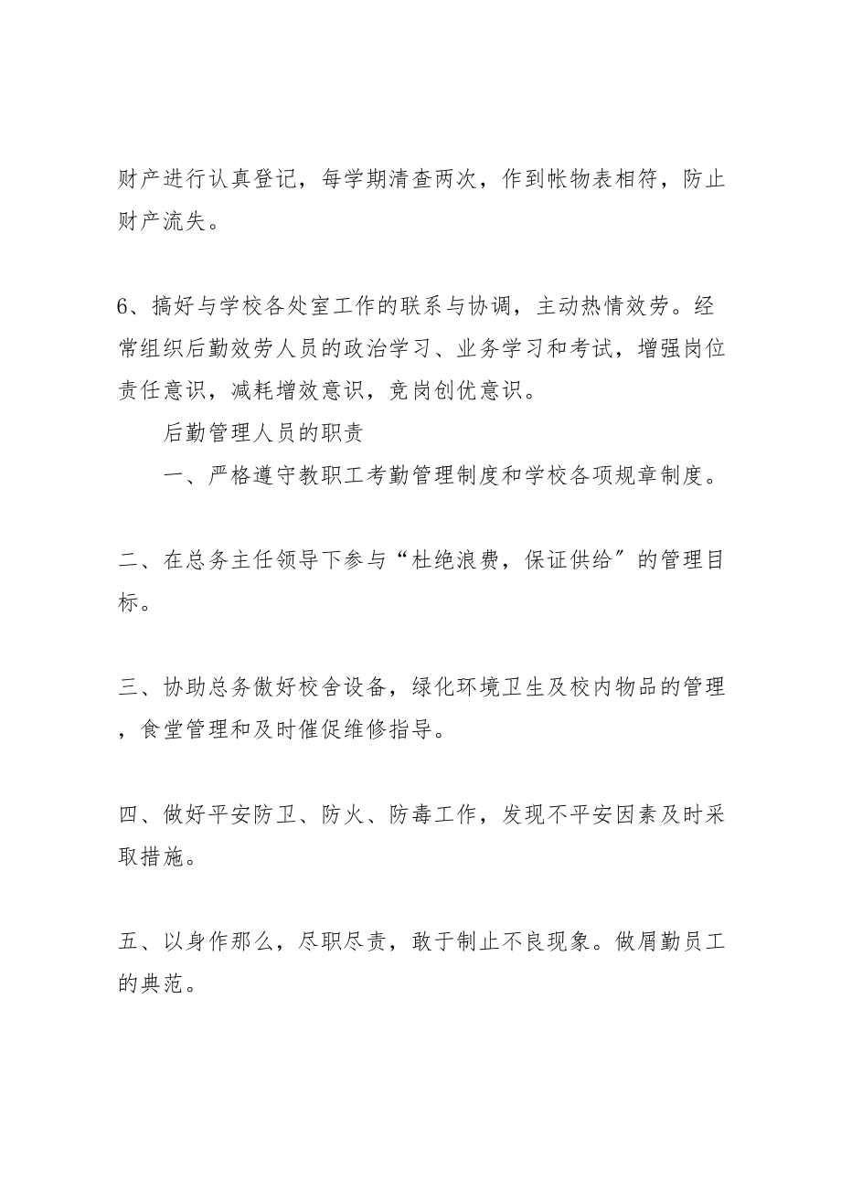 2023年学校后勤管理相关制度.doc_第2页