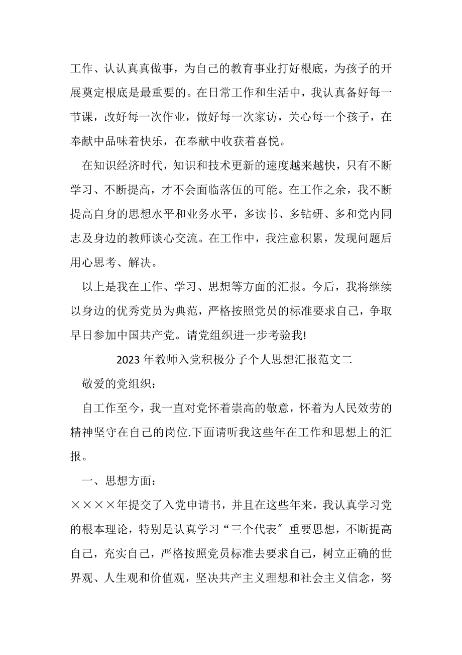 2023年教师入党积极分子个人思想汇报总结例文文本.doc_第2页