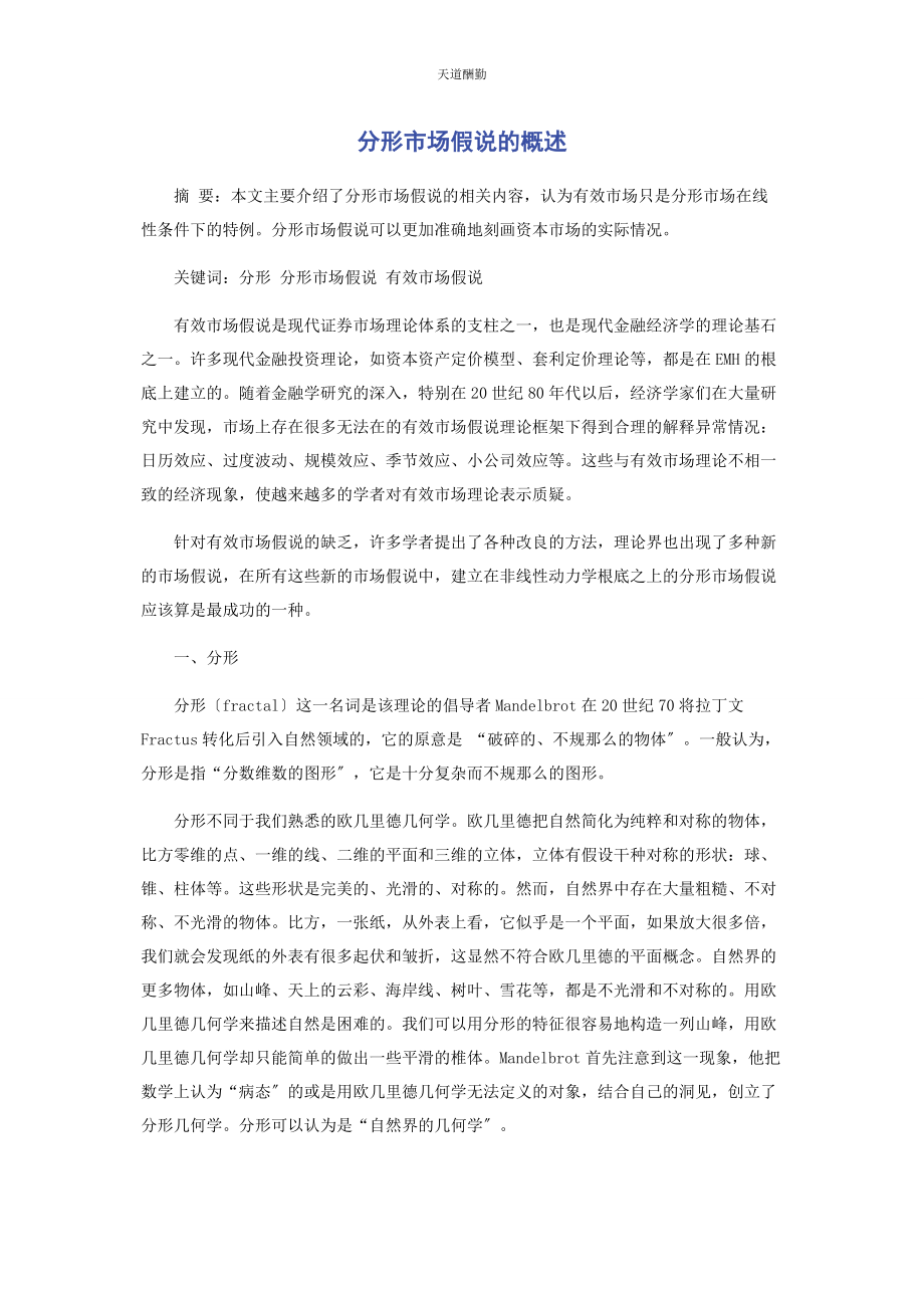 2023年分形市场假说的概述.docx_第1页