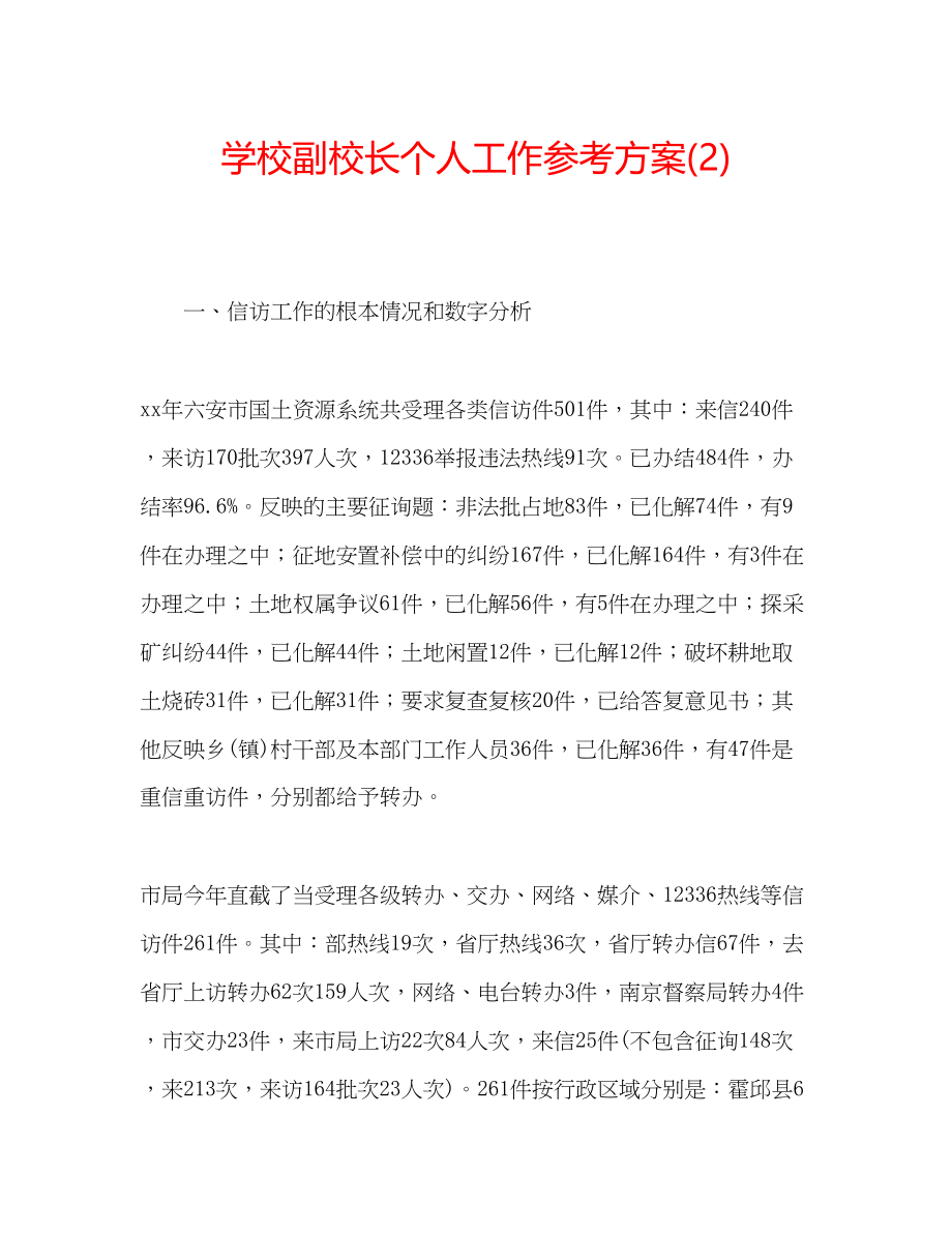 2023年学校副校长个人工作计划22.docx_第1页