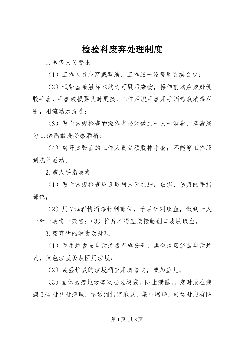 2023年检验科废弃处理制度.docx_第1页