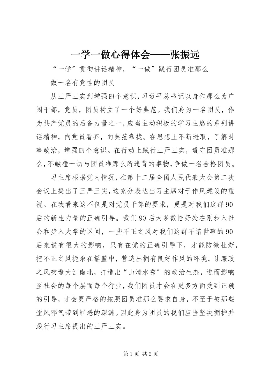 2023年一学一做心得体会张振远.docx_第1页