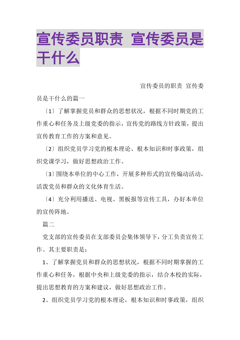 2023年宣传委员职责宣传委员是干什么.doc_第1页