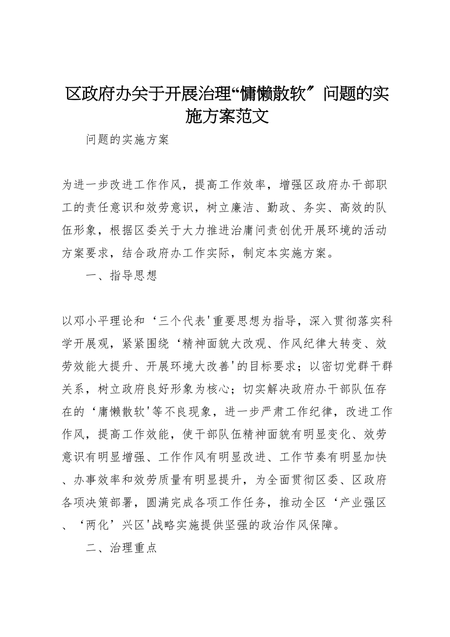 2023年区政府办关于开展治理慵懒散软问题的实施方案范文.doc_第1页