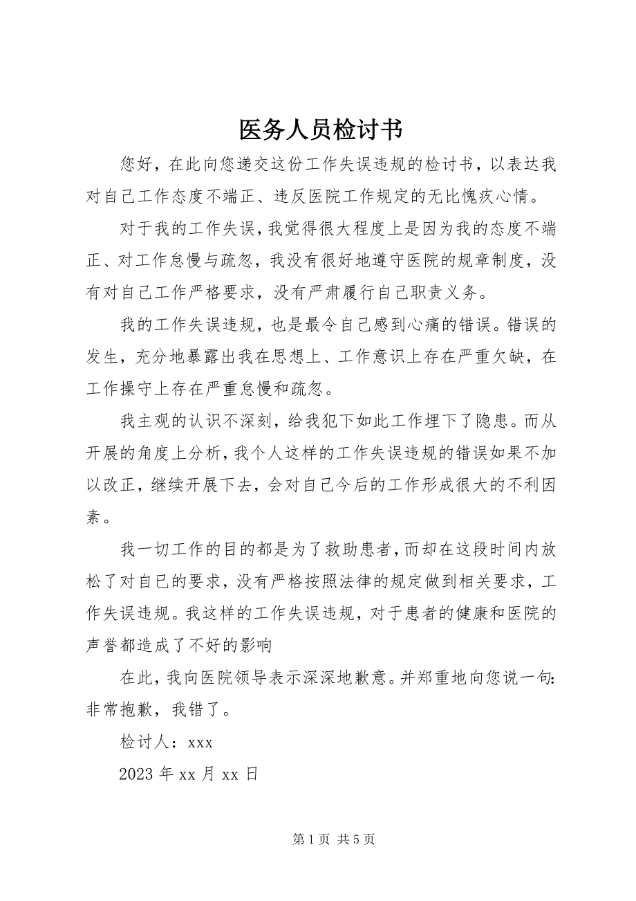 2023年医务人员检讨书.docx_第1页