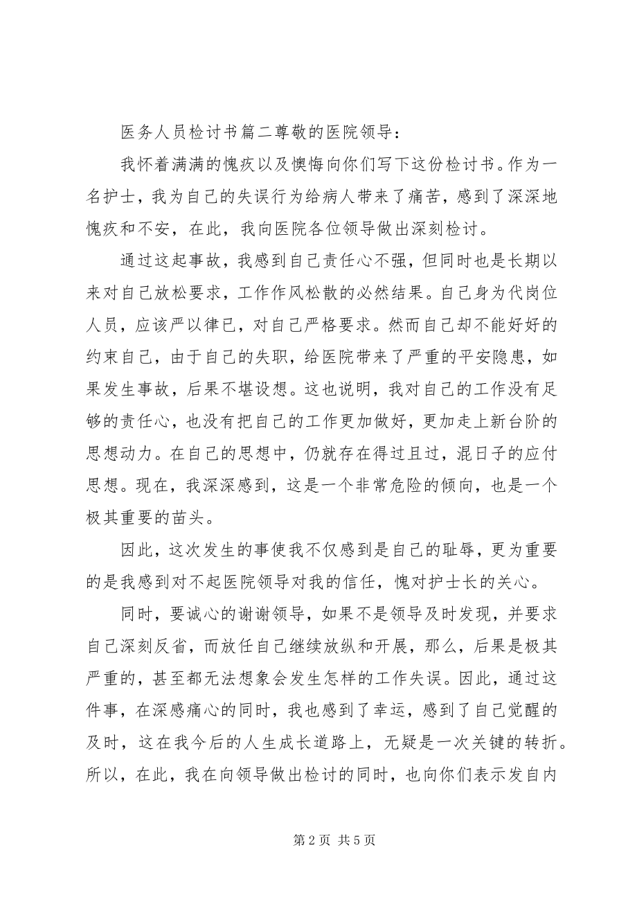 2023年医务人员检讨书.docx_第2页