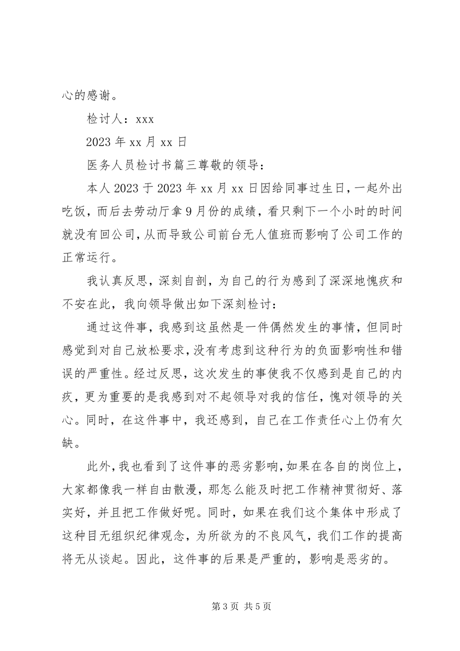 2023年医务人员检讨书.docx_第3页