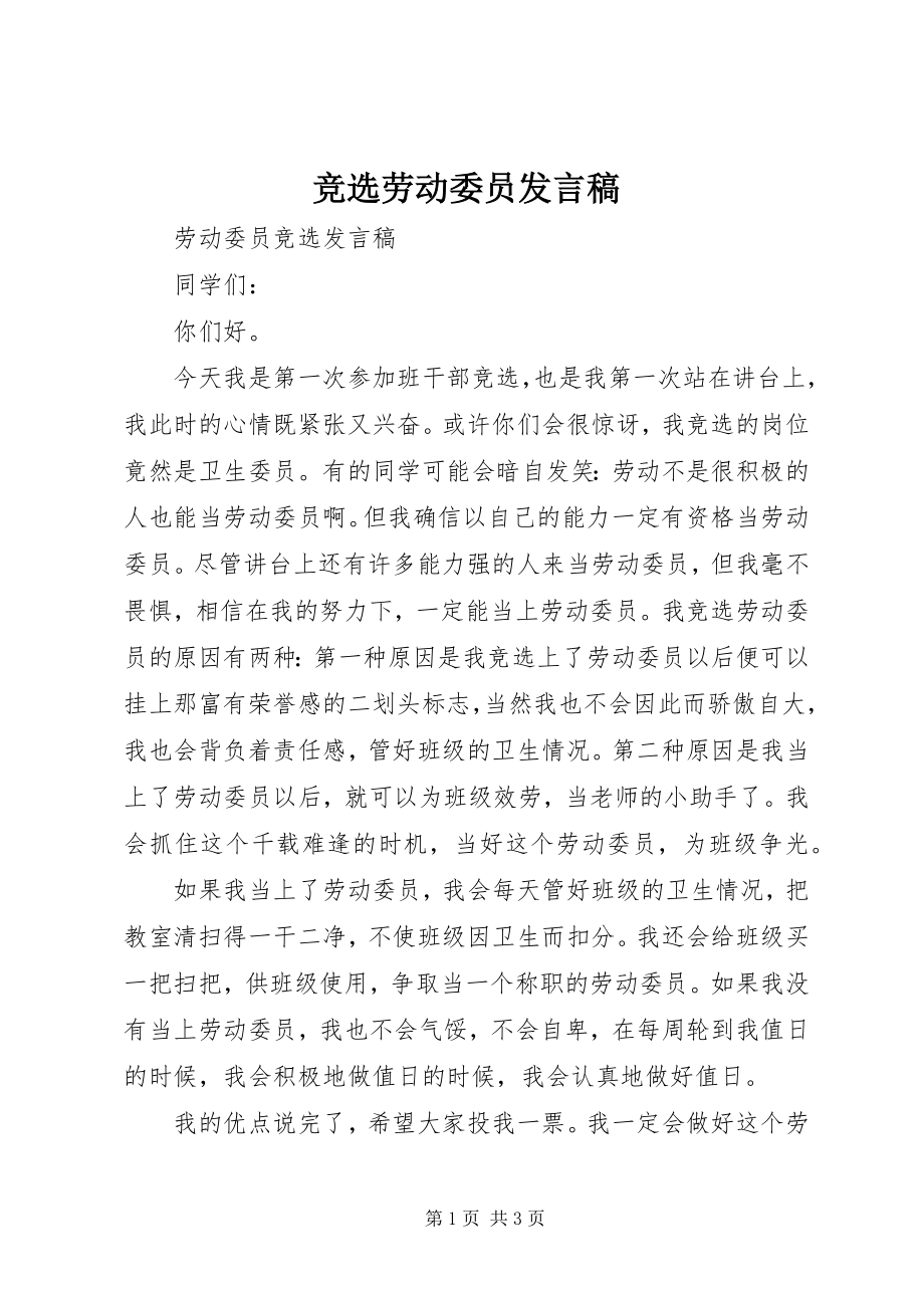 2023年竞选劳动委员讲话稿.docx_第1页