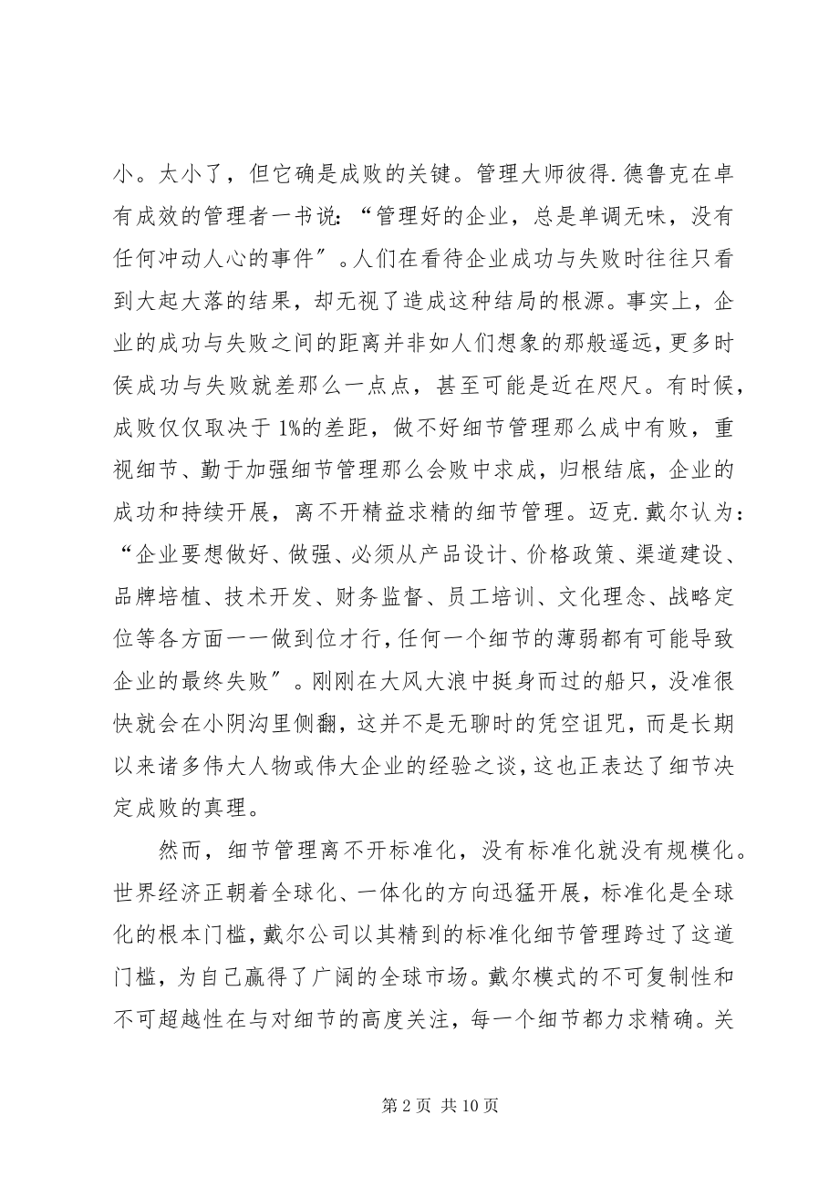 2023年细节管理的调查与思考.docx_第2页