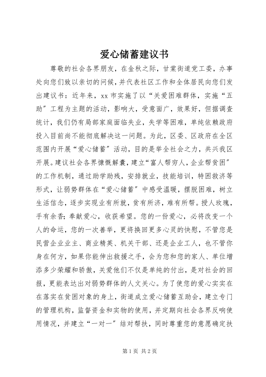 2023年爱心储蓄倡议书新编.docx_第1页