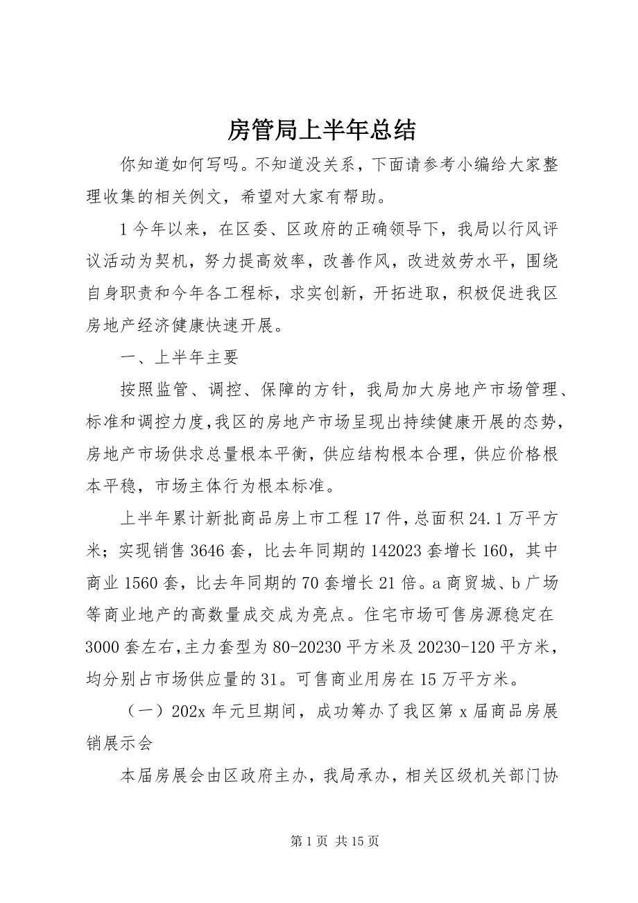 2023年房管局上半年总结.docx_第1页