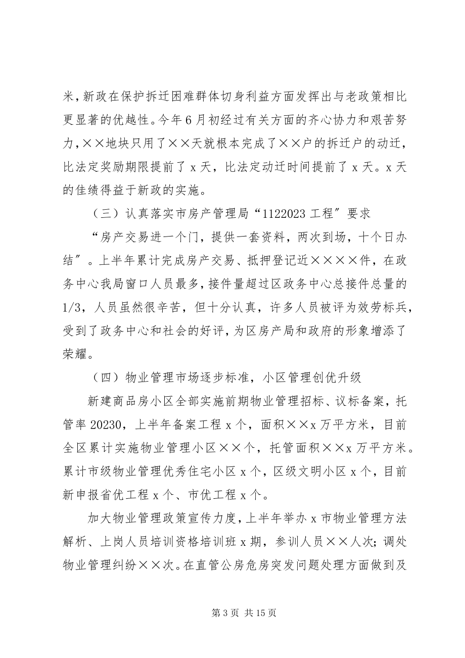 2023年房管局上半年总结.docx_第3页