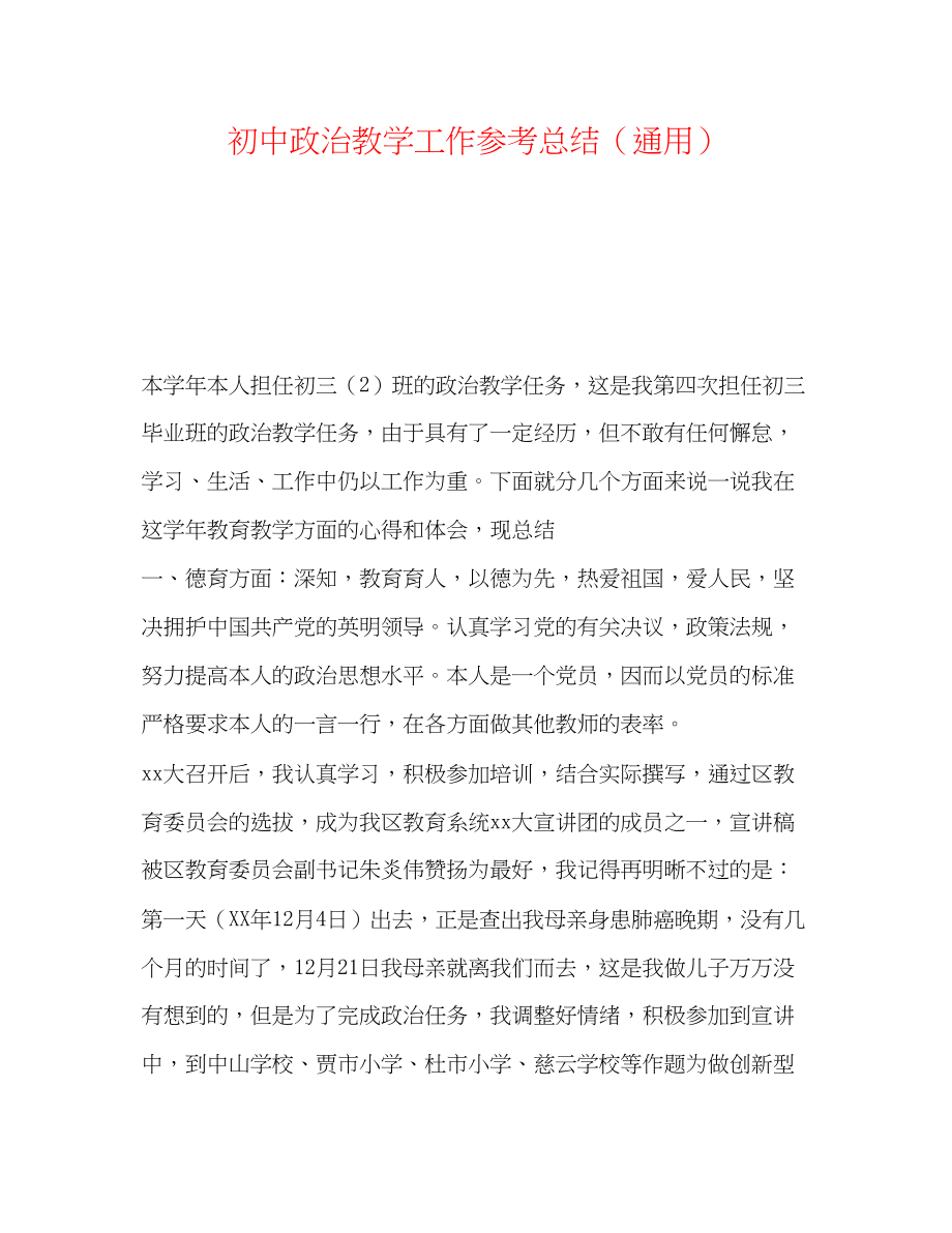 2023年初中政治教学工作总结.docx_第1页