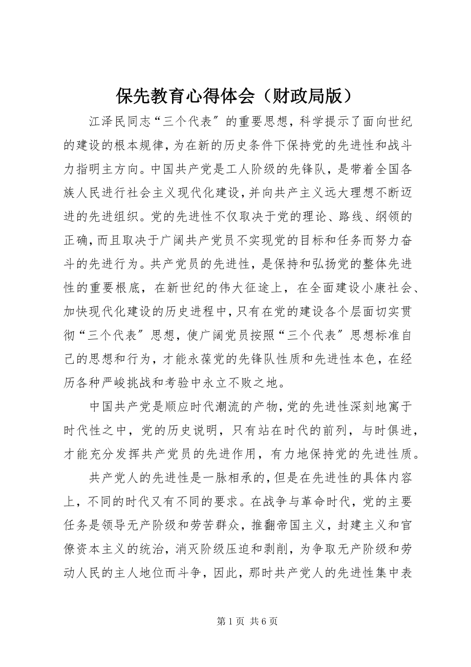 2023年保先教育心得体会（财政局版）新编.docx_第1页