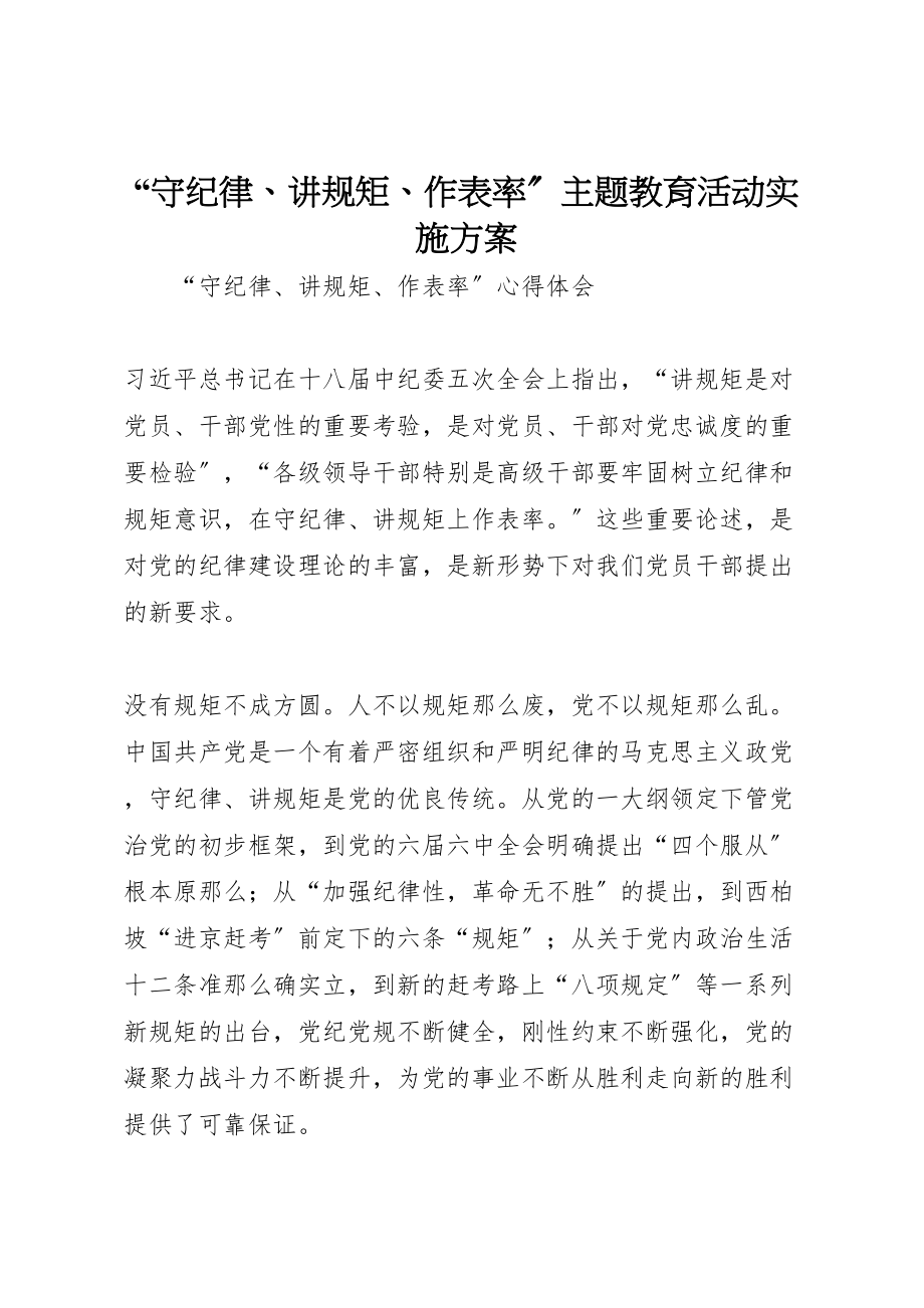 2023年守纪律讲规矩作表率主题教育活动实施方案 2.doc_第1页