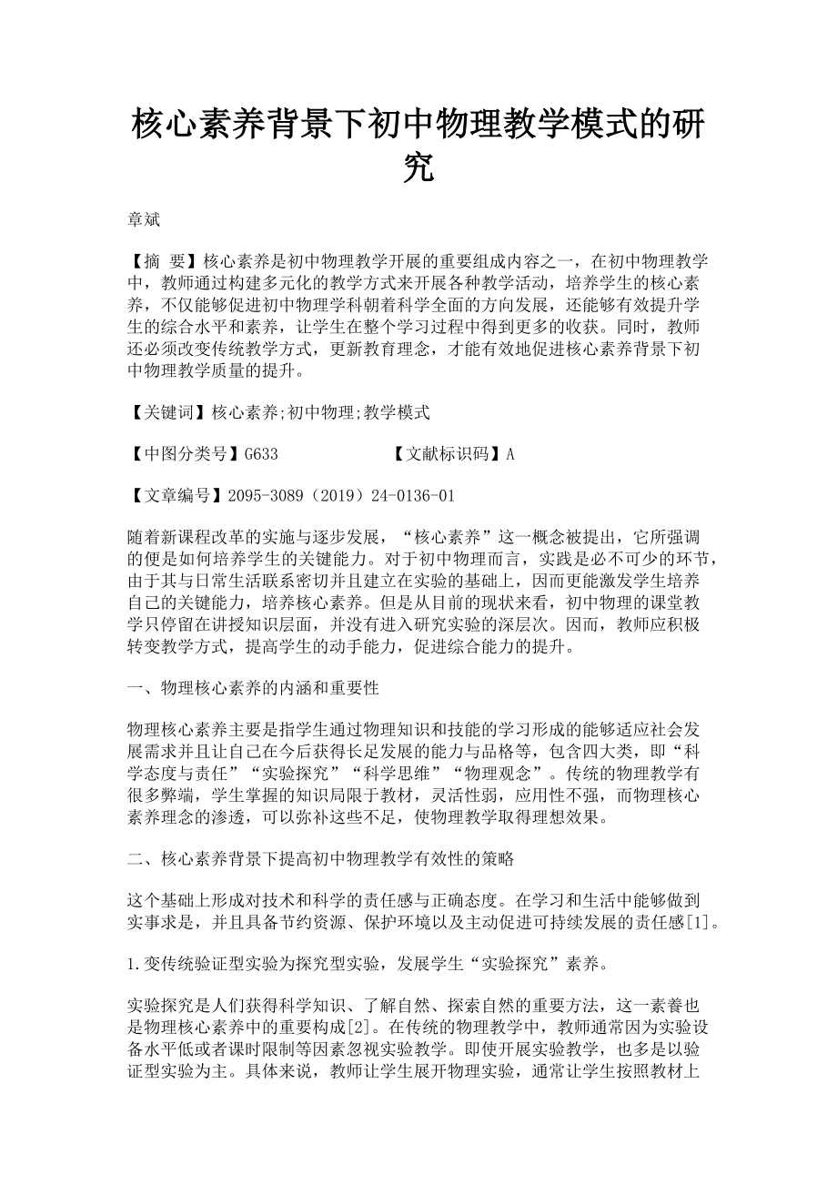 2023年核心素养背景下初中物理教学模式的研究.doc_第1页